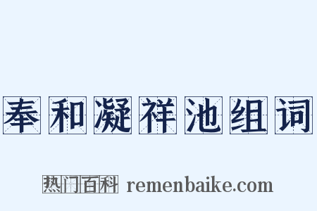 奉和凝祥池组词是什么意思的图片